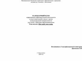 КАЛЕНДАРНЫЙ ПЛАН коррекционно-образовательной деятельности в подготовительной к школе  группе компенсирующей направленности для детей с тяжёлыми нарушениями речи Тема недели:  "Мой город, моя улица"