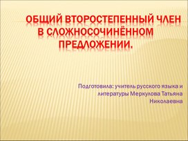 Презентация урока в 9 классе "Общий второстепенный член в сложносочиненном предложении"