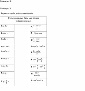 2. Дидактикалық материал. Қосымша 1. Нұсқа 1 (1)