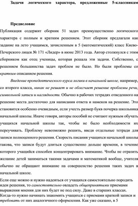 Обложка для материала Сборник логических задач для учащихся 5 классов