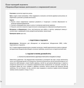 Обложка для материала Педагогический совет Здоровьесберегающие технологии