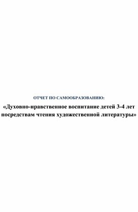 Обложка для материала Отчет по самообразованию: "Духовно-нравственное воспитание детей 3-4 лет посредством чтения художественной литературы
