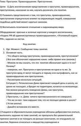 Тема: ,,Проступок, правонарушение и