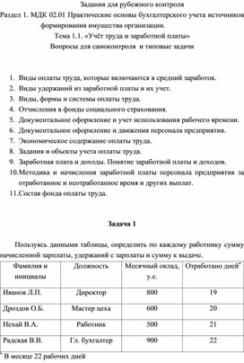 Задания для рубежного контроля  Раздел 1. МДК 02.01 Практические основы бухгалтерского учета источников формирования имущества организации. Тема 1.1. «Учёт труда и заработной платы» Вопросы для самоконтроля  и типовые задачи