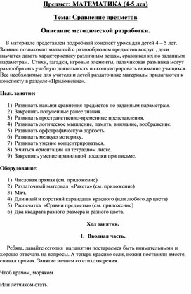 Урок математики по теме "Сравнение предметов" для детей 4 - 5 лет