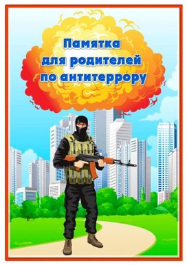 Памятка для родителей по антитеррору