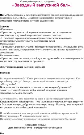 Сценарий выпускного праздника "Звездный выпускной бал"