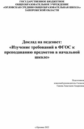 Доклад на педсовет: «Изучение требований в ФГОС к преподаванию предметов в начальной школе»