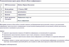 Обложка для материала Технологическая карта урока «Квест «Поиск информации»»