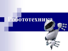 Роботтың сызық бойымен қозғалысы