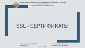 Сертификация SSL