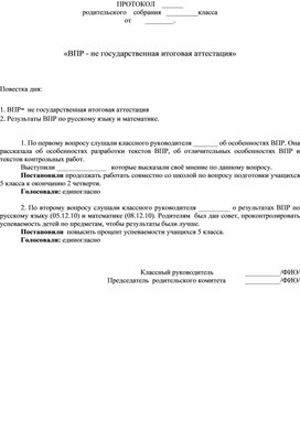 Протокол родительского собрания ВПР образец