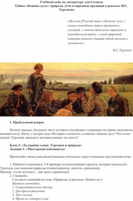 Обложка для материала кейс по рассказу И.С.Тургенева "Бежин луг"