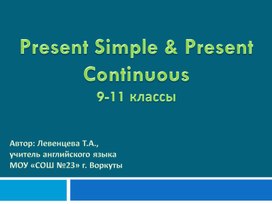Обложка для материала Present Simple & Present Continuous, 9-11 классы