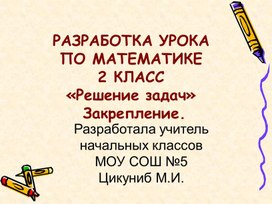 Презентация по математике во 2 классе на тему: " Решение задач"