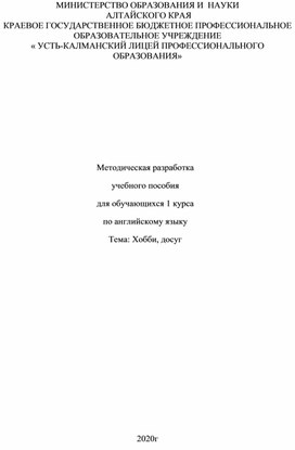Методическая разработка  учебного пособия для обучающихся 1 курса по английскому языку Тема: Хобби, досуг