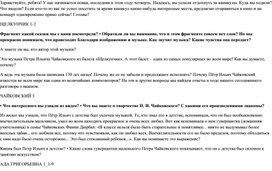 Обложка для материала Технологическая карта разговоров о важном на тему "День Рождения П.И. Чайковского"