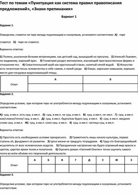 Обложка для материала Тест по темам «Пунктуация», «Знаки препинания»8 класс