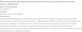 Обложка для материала Формирование функциональной грамотности на уроках математики