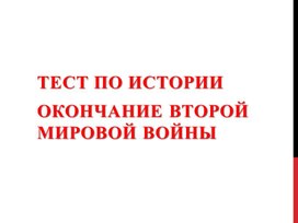 Тест по истории  Окончание второй мировой войны