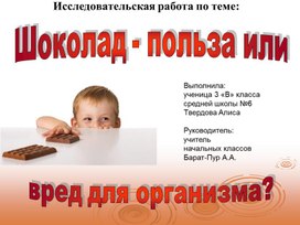 Исследовательская работа по теме: "Шоколад - вред или польза для организма?"