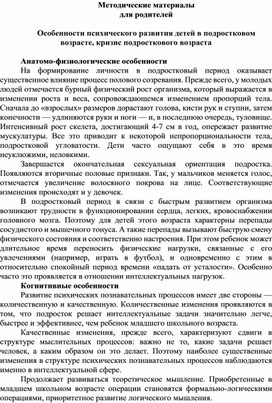 Обложка для материала Методические материалы для родителей  Особенности психического развития детей в подростковом возрасте, кризис подросткового возраста