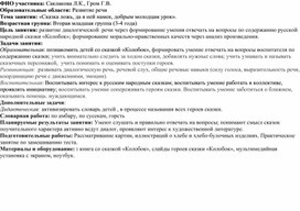 «Сказка ложь, да в ней намек, добрым молодцам урок». Технологическая карта занятия по образовательной области «Речевое развитие» для детей младшего дошкольного возраста (3-4 года).