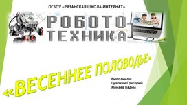 Презентация "Робототехника - шлюз"