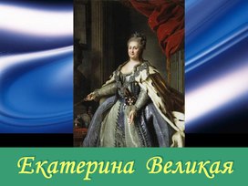 4 класс. Презентация Екатерина Великая