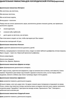 Обложка для материала дыхательная гимнастика для логопедической группы