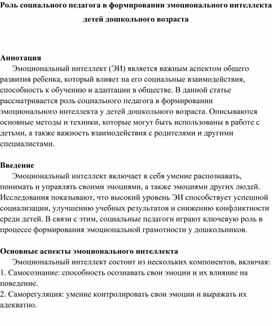 Роль социального педагога в формирование эмоционального интеллекта детей дошкольного возраста