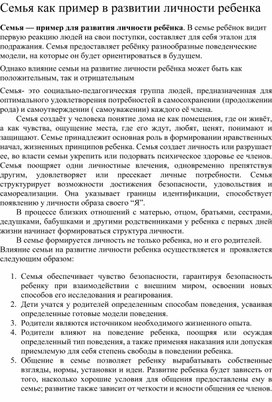 Обложка для материала Семья как пример в развитии личности ребенка