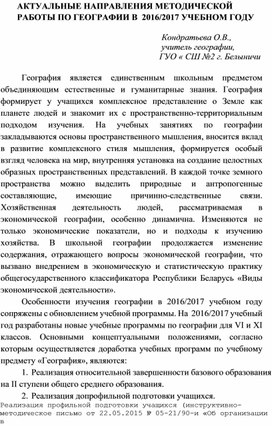 Обложка для материала Актуальные направления методической работы по географии