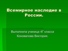 Презентация "Всемирное наследие".