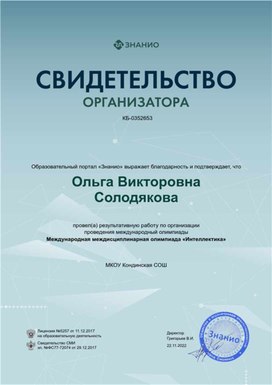 Обложка для материала Свидетельство организатора Олимпиада "Интеллектика"