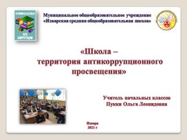 Обложка для материала Организация деятельности по антикоррупционной деятельнсти в начальной школе