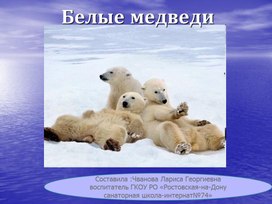 Презентация "Белые медведи"