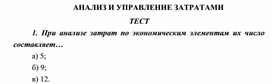 Обложка для материала АНАЛИЗ И УПРАВЛЕНИЕ ЗАТРАТАМИ ТЕСТ