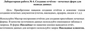 Обложка для материала Лабораторная работа № 4. Создание отчётов – печатных форм для вывода данных