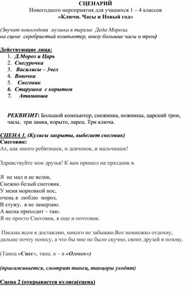 Новогоднего мероприятия для учащихся 1 – 4 классов «Ключи. Часы и Новый год»