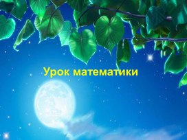 Обложка для материала Счет десятками.