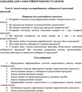 Обложка для материала ЗАВДАННЯ ДЛЯ САМОСТІЙНОЇ РОБОТИ СТУДЕНТІВ   Тема 8. Аналіз витрат на виробництво, собівартості і реалізації продукції.