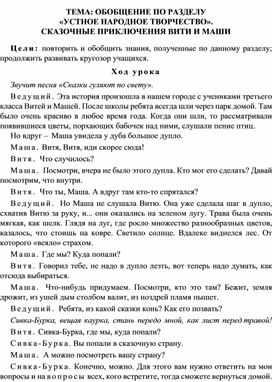 Конспект урока по литературному чтению, 3 класс, Тема: Обобщение по разделу «Устное народное творчество». Сказочные приключения Вити и Маши