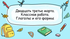 Интерактивная презентация с тестом по формам глагола для учащихся 5-ых классов