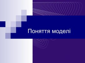 Обложка для материала Поняття моделі