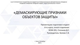 Обложка для материала Презентация на тему " Демаскирующие признаки объектов защиты"