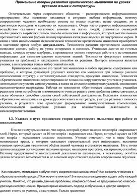Обложка для материала Применение теории развития критического мышления на уроках русского языка и литературы