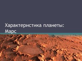 Презентация по Астрономии на тему "Марс"