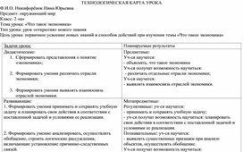 Технологическая карта урока "Для чего нужна экономика"