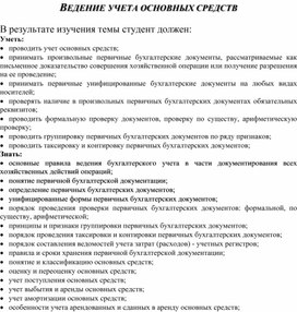 Обложка для материала ВЕДЕНИЕ УЧЕТА ОСНОВНЫХ СРЕДСТВ